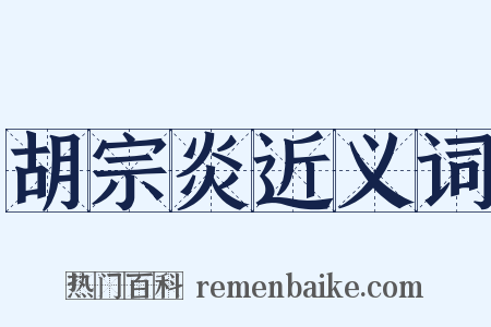 胡宗炎近义词是什么意思的图片
